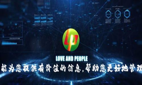 如何通过TPWallet安全便捷地出售BNB

TPWallet, BNB, 数字货币交易, 钱包安全/guanjianci

### 一、引言

随着区块链技术的发展，数字货币逐渐成为一种重要的投资和交易方式。BNB（币安币）作为币安交易所发行的代币，近年来受到越来越多投资者的关注。TPWallet是一款功能强大的数字资产钱包，它不仅支持多个区块链的资产管理，还提供了便捷的交易功能。那么，如何通过TPWallet安全便捷地出售BNB呢？本文将详细介绍这一过程，并解答有关数字货币的一些常见问题。

### 二、TPWallet概述

TPWallet是一款移动端和桌面端皆可使用的数字资产钱包，支持多种区块链资产的存储和交易。它的优势在于：

- **多链支持**：TPWallet支持多项主流区块链，包括以太坊、币安智能链等，可以方便地管理不同类型的资产。
- **安全性高**：TPWallet采取了多层安全机制，包括私钥本地存储和数据加密，确保用户的资产安全。
- **用户友好**：界面简单易用，即使是初学者也能快速上手操作。

### 三、出售BNB的步骤

#### 1. 创建账户并下载TPWallet

首先，您需要在TPWallet官网或应用商店下载TPWallet应用，并创建一个账户。请务必记住您的助记词，以免丢失账户访问权限。

#### 2. 充值BNB到TPWallet

登录到账户后，您需要将您想出售的BNB充值到TPWallet中。找到“接收”功能，生成您的BNB地址，进入币安交易所将BNB提现至该地址。

#### 3. 选择交易平台

TPWallet支持多种去中心化交易平台（DEX）进行交易。选择一个您信任的平台，例如PancakeSwap或其他兼容的钱包交易的平台。

#### 4. 交易BNB

在TPWallet中找到“交易”选项，选择出售BNB。根据交易平台的提示，输入您想出售的数量以及接受的货币类型（比如USDT或其他币种），然后确认交易。

#### 5. 完成交易

在确认后，您需要耐心等待交易确认。交易确认后，您可以选择将收益转回TPWallet或提取到其他账户。

### 四、常见问题解答

#### 1. TPWallet的安全性怎样？如何保证我的资产安全？

TPWallet的安全性是许多用户关心的问题。首先，TPWallet采用了多种安全措施来保护用户的资产。用户的私钥存储在本地，意味着即使TPWallet的服务器遭到攻击，黑客也无法获取用户的私钥。此外，TPWallet还提供了数据加密和各种安全认证功能，进一步提高了安全性。

用户在使用TPWallet时，应该注意以下几点以增强安全性：

- **备份助记词**：每位用户在创建钱包时都会获得一组助记词（或种子短语），这是恢复钱包的唯一方式。务必妥善保管这组助记词，切勿与其他人分享。
- **开启双重认证**：使用TPWallet的用户可以启用双重认证功能，这将增加一个额外的安全层级。
- **保持应用更新**：确保您使用的TPWallet是最新版本，开发团队会定期推出更新以修复安全漏洞。

#### 2. 如何解决BNB交易失败的问题？

在进行BNB交易时，用户可能会遇到交易失败的情况，这通常由以下几种原因引起：

- **网络拥堵**：在区块链网络高峰期，交易可能需要较长时间才能确认，此时您可以尝试提高交易费用（Gas Fee），让交易优先处理。
- **余额不足**：确保您的TPWallet账户中拥有足够的BNB进行交易并支付网络费用。
- **合约问题**：选择去中心化交易平台时，确保所选合约地址正确且安全。如果您使用的DEX合约遭遇问题，可能会导致交易失败。

为了解决交易失败的问题，您可以尝试以下步骤：

- **检查余额**：确保您的BNB余额足以覆盖交易金额和交易费用。
- **调高Gas费用**：在进行交易设置时，可以适当提高Gas费用，提高交易的确认速度。
- **联系支持团队**：如果问题持续存在，可以联系TPWallet的客服或查阅相关社区论坛了解更多信息。

#### 3. TPWallet和其他钱包相比，有什么优势？

TPWallet在市场上有多种数字钱包可供选择，但其具备以下独特优势：

- **多链支持**：TPWallet支持多条区块链资产，用户可以在同一平台管理不同的数字资产，提高了管理便利性。
- **用户友好界面**：TPWallet的操作界面设计直观，即使是新手用户也能快速上手，降低了学习成本。
- **强大的社区支持**：TPWallet有一个活跃的开发团队和社区，用户可以得到快速的技术支持和更新信息，这对于解决使用中的问题至关重要。

此外，TPWallet的安全性和灵活性也让它在数字钱包市场中脱颖而出，在用户选择数字资产钱包时，TPWallet是一个可靠的选项。

#### 4. 如何选择适合自己的数字货币交易平台？

选择一个合适的数字货币交易平台对于投资者而言十分重要。以下是一些选择标准：

- **安全性**：首先要考虑平台的安全性，包括钱包安全、交易验证机制等。可查阅平台的安全记录和隐私保护措施。
- **用户体验**：平台界面的友好程度、操作的便捷性都影响用户体验。选择一个易于使用的平台将大大提高您的交易效率。
- **费用结构**：不同的平台收取的交易费用、提现费用和存入费用各不相同，用户需仔细研究并选择合适的费用结构。
- **支持的币种**：确保选择的平台支持您想交易的币种，以及拥有较为全面的交易对选择。

在做出选择后，建议先小额试用，以确保平台符合您的需求并能够提供良好的交易体验。

### 五、总结

通过TPWallet出售BNB的过程简单易懂，但用户在操作过程中应注意安全性和交易的稳定性。选择合适的交易平台、确保资金安全是确保一切顺利的关键。希望本文能为您提供有价值的信息，帮助您更好地管理和交易您的数字资产。对于数字货币的未来，仍然存在无限的可能性，参与其中的每一步都充满机遇。