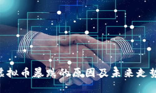 ALC虚拟币暴跌的原因及未来走势分析