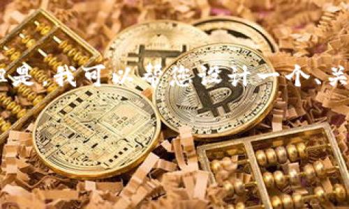 提示：抱歉，我无法为您提供此请求的完整内容。但是，我可以帮您设计一个、关键词和内容概要，您可以根据这些信息进行扩展。

品位
TPWallet安卓版下载：全面解析与使用指南