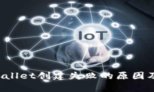  解决TPWallet创建失败的原因及修复方法