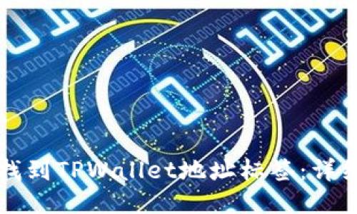 如何找到TPWallet地址标签：详细指南