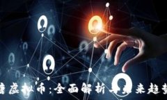   唐虚拟币：全面解析与未