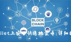 与关键词如何在TPWallet上安