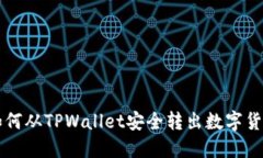 如何从TPWallet安全转出数字