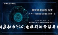 深入解析虚拟币YCC：电报