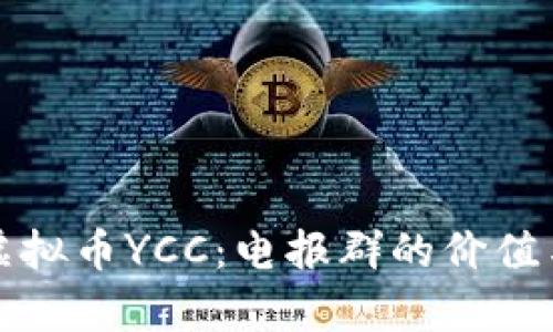 深入解析虚拟币YCC：电报群的价值与社区发展