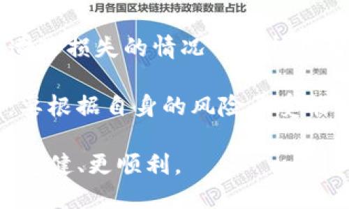   如何查看TPWallet池子信息? 完整指南与技巧 / 
 guanjianci TPWallet, 池子, 加密货币, 钱包管理 /guanjianci 

随着区块链技术的快速发展，越来越多的人加入了加密货币的大家庭。TPWallet作为一个多功能的数字资产管理平台，受到众多用户的喜爱。其中，池子功能是用户投资和管理资产的重要部分。那么，如何查看TPWallet上的池子信息呢？本文将为您详细解析TPWallet池子的查看方法以及相关内容，帮助您更好地进行投资决策。

什么是TPWallet的池子?
在深入了解如何查看TPWallet池子之前，有必要先弄清楚“池子”这一术语的含义。在加密货币领域，池子通常指的是多个用户共同存入资金，以获得更大的投资收益。这种设计旨在通过集中资金，在市场中获得更多的利益。此外，池子还可以用来进行流动性挖矿或收益农场等活动，以促进资产的增值。

TPWallet的池子功能使用户能够参与到加密货币的流动性中。用户可以选择不同的池子进行投资，资金通过智能合约进行管理，确保了资金的安全性和透明性。用户可以根据自身的风险承受能力和收益预期，选择适合自己的池子进行投资。

如何登录TPWallet并查看池子信息
首先，用户需要登录到TPWallet平台。以下是登录和查看池子信息的步骤：
ol
    li访问TPWallet官方网站或下载其应用程序，确保您使用的是官方渠道。/li
    li使用您的钱包地址或助记词进行登录。如果是首次使用TPWallet，您需要创建一个新钱包并备份好助记词，以免丢失访问权限。/li
    li登录成功后，您将能够看到TPWallet的主界面。在首页，您会找到“池子”或“流动性”选项，点击进入。/li
    li在池子页面，您可以查看当前可用的所有池子，包括池子的名称、资产种类、年化收益率等信息。/li
/ol

TPWallet池子的基本信息
每个TPWallet池子都包含以下基本信息：
ul
    listrong池子名称：/strong这是池子的独特标识，通常与所绑定的资产类型相关。/li
    listrong年化收益率：/strong池子会显示其提供的年化收益率，帮助用户判断是否值得投资。/li
    listrong投资资产：/strong用户可以查看池子中包含的加密货币资产，通常会涉及到区块链上的多个代币。/li
    listrong流动性信息：/strong这部分数据展示了当前池子中已存入的流动性资金总量，反映池子的活跃程度。/li
/ul

如何选择合适的TPWallet池子
在查看完池子信息后，用户需要选择合适的池子进行投资。这涉及到风险评估和收益预期的考量。以下是一些选择池子时需要考虑的因素：

h41. 年化收益率/h4
池子的年化收益率是选择池子的一个重要指标。一般来说，收益率越高，潜在的收益水平就越大。但是，用户在追求高收益的同时，也需要关注相应的风险，因为高收益可能伴随着高波动性和高风险。

h42. 流动性和资金池规模/h4
流动性越高的池子，通常意味着交易更为便利。资金池规模可以反映出该池子的受欢迎程度和使用积极性，一般来说，规模较大的池子可能会更安全，因为存在的用户基数更大，相对而言风险也分散。

h43. 项目背景和团队信誉/h4
在选择池子之前，建议用户了解相关的项目背景和团队信息。一个可靠的团队通常会定期发布更新和透明的财务报告，这有助于用户评估项目的真实度和未来的可持续性。

h44. 社区反馈/h4
加入相关的论坛或者社群，关注其他用户的反馈，可以提供更全面的视角，帮助用户判断池子的真实表现。用户体验无疑是最直观的信息来源，特别是在决定是否投资之前。

常见问题解答

问题1：我如何找到TPWallet中最赚钱的池子？
在TPWallet中找到最赚钱的池子并不复杂，只需注意池子的年化收益率和历史表现。一般来说，TPWallet会定期更新池子的收益数据，你可以在“池子”页面上通过排序功能来查看年化收益率，找到收益最高的池子。

此外，可以多方收集资料，比如浏览区块链相关的Telegram频道、Reddit论坛等，找到用户反馈较好的池子。这种方式能让你获取池子的真实收益表现，因为有时候官方给出的数据可能与实际情况有所偏差。

不过，金融投资中并没有绝对的“最赚钱”的选择，还需要结合自身的风险偏好进行选择。高收益通常伴随着高风险，用户在选择池子时要保持谨慎态度。

问题2：TPWallet是否支持多种资产的池子？
TPWallet作为一款多功能钱包，确实支持多种资产的池子。用户可以在池子页面上选取如BTC、ETH、USDT等主流加密货币的流动性池。这种选择的多元化使得用户能够根据市场行情和个人投资组合，灵活配置投资策略。

在查看池子信息时，用户可以直接了解到某个池子对应的资产种类，以及这些资产的最新市场表现。TPWallet还会更新相关资产的行情，让用户能够更好地做出判断。

值得注意的是，不同资产的收益率和风险特征不尽相同。用户在选择资产池时，建议结合自己对市场的理解，做出合理的选择。

问题3：如何安全地参与TPWallet的池子？
安全是参与任何加密投资的重要前提。在TPWallet中参与池子时，用户应遵循以下几点安全建议：

ul
    li始终确保您在TPWallet的官方网站或官方应用中操作，以防钓鱼网站的攻击。/li
    li定期更新您的钱包密码和助记词，并使用强密码保护您的账户安全。/li
    li开启双重认证，增加一层安全保障，避免不必要的资产损失。/li
    li在参与任何池子前，确保充分了解该池子的机制和风险，不要盲目追逐高收益。/li
/ul

此外，定期跟踪您投资的池子的表现，并随时关注市场动态，适时做出资产调整，也是维持安全的重要措施。

问题4：如果我在TPWallet的池子中遭遇损失，应该怎么办？
在参与任何投资活动，包括TPWallet的池子，损失是可能发生的。这就需要用户有应对策略。首先，用户应认真分析造成损失的原因，判断是否是市场波动、项目问题还是自身决策失误。了解损失原因能够帮助用户在将来的投资中吸取教训，避免同类错误。

其次，保持冷静。许多投资者在遭受损失时可能会情绪化决策，而这往往会导致更大的损失。通过记录投资决策、制定清晰的投资计划，可以帮助用户在遭遇损失的情况下保持理智。

最后，如果损失只是暂时的，并且对于未来市场持乐观态度，可以考虑继续持有资产，等待机会的来临；如果判定池子前景不乐观，也可以选择及时止损。要根据自身的风险承受能力合理制定止损策略。

综上所述，TPWallet的池子信息查看、选择及安全参与都是用户需要关注的重点。希望本文能为您提供实用的参考，助您在加密货币的投资途中走得更稳健、更顺利。