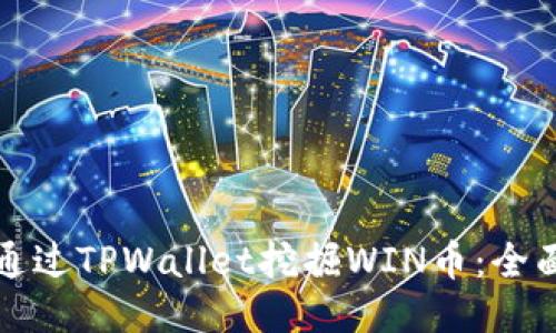 如何通过TPWallet挖掘WIN币：全面指南