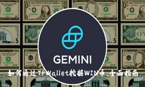 如何通过TPWallet挖掘WIN币：全面指南