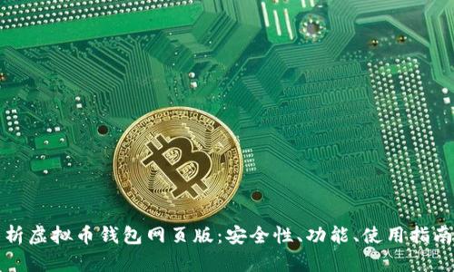 全面解析虚拟币钱包网页版：安全性、功能、使用指南及排名