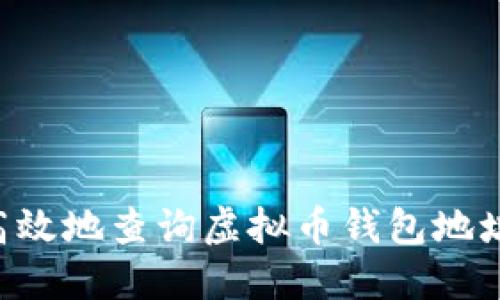 如何安全高效地查询虚拟币钱包地址：实用指南