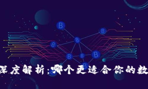 火币与TPWallet深度解析：哪个更适合你的数字货币交易需求？