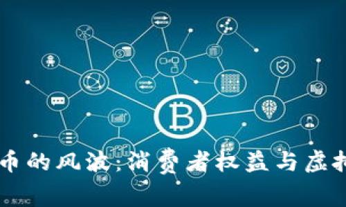 不退款只退虚拟币的风波：消费者权益与虚拟货币的复杂关系