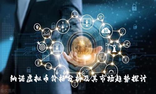 纳诺虚拟币价格分析及其市场趋势探讨