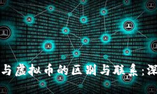 世界币与虚拟币的区别与联系：深度解读