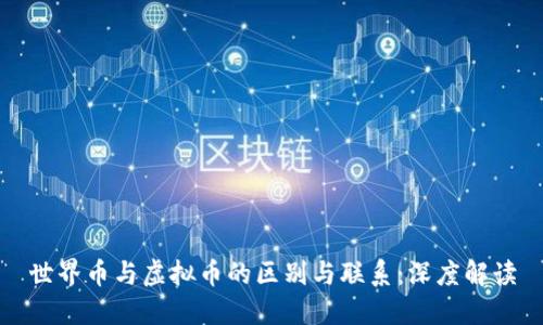 世界币与虚拟币的区别与联系：深度解读