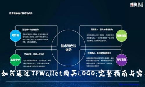 obalti如何通过TPWallet购买LOGO：完整指南与实用技巧