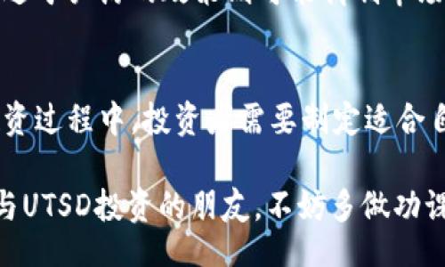 xiaoti/xiaoti
UTSD虚拟币, 数字货币, 投资策略, 区块链技术/guanjianci

UTSD虚拟币的概述
在数字经济快速发展的今天，虚拟币作为一种新兴的投资形式，越来越受到人们的关注。其中，UTSD虚拟币的出现为投资者提供了新的投资机会。UTSD是一种基于区块链技术的数字货币，旨在实现快速、安全和便捷的交易。

UTSD虚拟币的概念源于对传统货币的改革需求，随着数字化时代的到来，越来越多的人开始认可和接受虚拟货币的存在。UTSD不仅是一种货币形式，更是一种全新的资产配置选择，为投资者提供了多元化的投资渠道。

UTSD虚拟币的技术背景
UTSD虚拟币基于先进的区块链技术，这一技术的核心优势在于其去中心化和透明性。区块链技术通过分布式账本的方式记录交易信息，确保数据的安全和不可篡改，从根本上解决了传统金融体系中存在的信息不对称和信任缺失的问题。

此外，UTSD虚拟币采用了先进的加密算法，对用户的交易作息进行加密处理，大大提高了用户的交易安全性。此技术优势使得UTSD在众多虚拟币中脱颖而出，成为投资者青睐的对象。

UTSD虚拟币的市场前景
随着全球数字化转型的加速，虚拟货币市场的潜力逐渐显现。UTSD虚拟币凭借其独特的技术优势和市场定位，有望在未来的发展中取得重要的市场份额。越来越多的投资者开始关注UTSD的潜在价值，这也为虚拟币交易所的上线提供了良好的契机。

在未来，UTSD虚拟币可能会与传统金融市场逐渐接轨，为更多的用户提供便捷的金融服务。这种结合不仅可以提高市场流动性，还能够吸引更多的投资者和用户，助力UTSD虚拟币的进一步发展。

相关问题一：UTSD虚拟币的投资策略
投资数字货币，包括UTSD虚拟币，首先需要明确自己的投资目标和风险承受能力。在进行投资之前，投资者应充分了解市场行情、技术面及基本面信息，制定切实可行的投资策略。

投资者可以选择长期持有或短期交易。在长期持有策略中，投资者会在价格较低时买入UTSD并在价格上涨时持有至收益理想；而短期交易则强调捕捉市场短期波动，适合具备一定技术分析能力的投资者。

此外，分散投资也是有效的投资策略之一。投资者可以在多种数字货币中进行资产配置，降低单一项目失败带来的损失风险。同时，定期评估自己的投资组合，及时根据市场变化做出调整，也是确保投资安全的重要措施。

相关问题二：UTSD虚拟币的安全性
在数字货币投资中，安全性是投资者最关注的话题之一。UTSD虚拟币的安全性体现在多个方面，首先是其基础技术——区块链。区块链的去中心化特性和加密算法为用户的资产提供了良好的安全保障。

其次，用户在交易过程中应采取必要的安全措施，如启用双重身份验证，定期更新密码，避免在不安全的网络环境下进行交易等。此外，选择信誉良好的交易所也是投资者确保资金安全的重要环节。

此外，了解市场潜在的安全威胁也是保障资产安全的必要步骤。比如，起初投资者可能随意相信一些关于UTSD的投资宣传，但应具备独立分析的能力，避免落入虚假投资的陷阱。

相关问题三：UTSD虚拟币与传统货币的比较
UTSD虚拟币作为一种数字货币，与传统货币相比，其最大的特点在于去中心化。传统货币由国家或中央金融机构发行和管理，而UTSD则是通过区块链技术生成和管理，无需经过银行等中介机构。

此外，UTSD虚拟币的交易成本相对较低。在传统金融体系中，跨国汇款往往需要支付高额的手续费，而使用UTSD进行国际交易时，手续费通常较低，且交易速度较快。这使得UTSD成为跨国商业交易中的一种颇具吸引力的支付方式。

然而，UTSD虚拟币的价格波动性大于传统货币，这意味着它具有较高的投资风险。虽然其高波动性也意味着潜在的高收益机会，但同时也要求投资者具备较强的风险管理能力。

相关问题四：未来UTSD虚拟币的发展趋势
未来UTSD虚拟币的发展趋势将受到多个因素的影响，包括技术进步、市场需求变化及政策监管等。首先，随着区块链技术的不断完善，UTSD将实现更快的交易速度和更加安全的交易环境，这将有效提升用户的使用体验。

其次，市场对UTSD的需求将可能呈现上升趋势。随着越来越多的商家和平台接受UTSD作为支付手段，用户的接受度和使用频率也将不断提升，促使其在市场中的流通量增加。

另外，各国对于虚拟货币的监管政策也将影响UTSD的未来发展。合理的监管将为市场规范发展提供保障，而过于严厉的政策则可能抑制市场活力。因此，UTSD虚拟币如何在政策环境中寻求发展，将是未来需要密切关注的关键点。

总结
UTSD虚拟币作为一种新型的数字货币，凭借其独特的技术优势和市场前景，正在吸引越来越多的关注。在投资过程中，投资者需要制定适合自己的投资策略，提高风险管理意识，并关注市场和政策变化，以实现更好的投资回报。

随着技术的不断进步及市场的不断发展，UTSD虚拟币有望在未来取得更加理想的市场表现。对于有意向参与UTSD投资的朋友，不妨多做功课，了解相关信息，谨慎决策。
