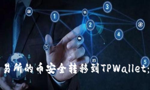 如何将交易所的币安全转移到TPWallet：完整指南
