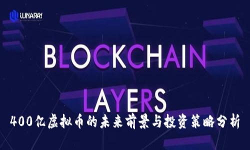 400亿虚拟币的未来前景与投资策略分析