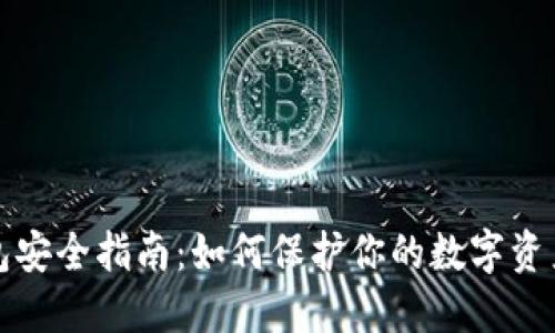 虚拟币钱包安全指南：如何保护你的数字资产免受威胁