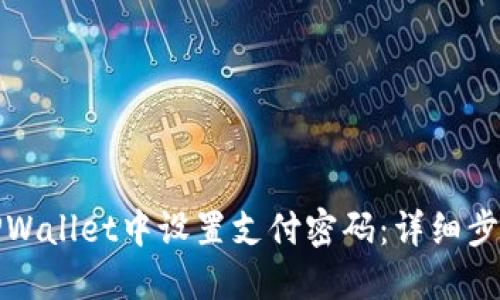 如何在TPWallet中设置支付密码：详细步骤与技巧