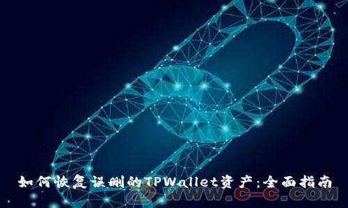如何恢复误删的TPWallet资产：全面指南