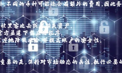   解决TPWallet提币打包问题的全面指南 / 
 guanjianci TPWallet, 提币, 打包问题, 加密货币 /guanjianci 

引言
在加密货币交易的世界中，提币是用户最为关注的环节之一。然而，TPWallet用户在提币过程中遭遇“打包”状态的问题，让很多人感到困惑和忧虑。本文将深入探讨TPWallet提币打包问题的原因，解决方案，以及相关注意事项，确保用户在进行提币操作时能够顺利进行。

什么是提币打包？
提币打包，即提取操作请求被发出后，交易在区块链上被打包等待确认的过程。加密货币网络依赖于区块链技术，每一个交易都需要经过矿工的验证并加入到区块中，才能完成。这一过程可能因为多种因素而受到影响，导致提币请求长时间处于“打包”状态。

TPWallet提币打包问题的原因
TPWallet提币打包问题的原因主要可以归结为以下几种：
ol
listrong网络拥堵/strong：当区块链网络上的交易请求达到高峰时，矿工在打包交易中的选择性会发生变化，导致某些交易被延迟。/li
listrong矿工费不足/strong：加密货币网络通常会根据交易的矿工费用来决定交易的优先级。如果用户在提币时选择的矿工费过低，交易可能会被推迟打包。/li
listrong区块确认时间/strong：不同的区块链网络有不同的确认时间，某些网络在高峰期可能需要更长时间来确认交易。/li
listrong系统故障或维护/strong：TPWallet本身的系统可能因为故障或维护导致提币请求无法及时处理。/li
/ol

解决TPWallet提币打包问题的方法
针对提币打包的问题，用户可以采取以下措施来进行解决：
ol
listrong提升矿工费/strong：在提币时，根据当前区块链网络的拥堵情况，适当提高矿工费，可以增加交易被及时打包的几率。/li
listrong查看网络状态/strong：定期查看所提币种的网络状态，包括交易量、网络费用等信息，选择合适的时间窗口进行提币。/li
listrong联系客服/strong：如果提币状态一直处于“打包”，可考虑联系客服，了解具体情况，并寻求解决方案。/li
listrong耐心等待/strong：有时候，即使一切条件都符合，在高峰时间网络仍可能出现延迟，因此用户需保持耐心。/li
/ol

TPWallet提币的注意事项
在进行TPWallet提币操作时，用户应遵循以下一些注意事项，以降低打包问题的发生概率：
ol
listrong确认目标地址准确/strong：在提币时，务必确认输入的目标地址的正确性，避免因错误地址导致的损失。/li
listrong适时调整提币金额/strong：根据当前的矿工费条件，适当调整提币金额，避免因费用过高导致的长时间无法完成的状态。/li
listrong积极了解市场动态/strong：保持对加密市场动态的关注，及时了解网络拥堵情况，选择最佳的提币时机。/li
listrong采取安全措施/strong：确保TPWallet账户的安全性，开启双重认证等保护措施，以防止黑客攻击等问题导致的损失。/li
/ol

TPWallet提币时常见问题
在进行TPWallet提币时，用户可能会遇到各种问题。以下是常见的四个问题及其详细解决办法：

第一个问题：为什么我的提币一直处于打包状态？
当用户发现自己的提币状态长时间停留在“打包”时，需要了解相关原因。网络拥堵、矿工费不足、区块确认时间等因素均可导致提币延迟。用户首先可以通过各种区块链浏览器查询自己的交易状态，如果发现确实未被打包，建议用户提高矿工费，并考虑交易时机。同时，用户也应该耐心等待，因为在高峰时段，可能需要更长时间才能被矿工确认。
此外，技术故障也是一个因素。TPWallet的服务器或区块链网络可能存在暂时性问题，导致交易无法正常处理。此时，最好联系TPWallet的客服，获取相关的技术支持。

第二个问题：如何提高TPWallet的提币成功率？
提高TPWallet提币成功率，用户可以从多个角度着手。首先，提高矿工费是最有效的方式。用户在进行提币时，可以选择适中的手续费，以确保自己的交易可以被优先处理。
其次，密切关注区块链网络状态。许多网站提供实时的网络拥堵情况，例如，区块确认时间和当前交易费用数据，用户可以通过这些信息合理安排自己的提币时机。
最后，用户还应确保TPWallet的账户安全性，例如使用强密码、开启双重认证等，避免不必要的损失。在提款之前，要检查转账地址的正确性，确保转账不会由于地址错误而失败。

第三个问题：TPWallet有没有最低提币额度？
TPWallet确实设定了最低提币额度，这取决于不同的加密货币类型。每种币种都会有特定的提币限制，用户在进行提币前，都应当仔细查看TPWallet的提币规则，确认自己提币的金额是否满足最低要求。
如果用户的提币金额低于规定的最低额度，系统可能会拒绝交易。在此情况下，用户需要再次确认提币金额，保证其达到最低要求后，再进行提币。此外，不同的币种可能还会有额外的费用，因此务必了解相关费率，以合理安排自己的资金。

第四个问题：如何安全地使用TPWallet进行提币？
安全使用TPWallet进行提币，首先需要确保设备的安全性。用户应避免在公共场合使用TPWallet，尤其是在不安全的网络环境中进行交易，这样容易被黑客攻击或者损失资产。
其次，要保证账号信息的安全。定期更换密码并启用双重认证可以有效防止账户被盗。此外，要小心钓鱼网站及软件，不随意点击不明链接，确保使用官方渠道下载应用程序。
最后，用户在提币时，建议使用冷钱包存储一部分资产，将长期持有的资产存放在安全的钱包中，而不是频繁在TPWallet内进行交易。这样可以最大程度地降低风险，并提高账户的安全性。

总结
TPWallet提币过程中的打包问题是用户最关注的。在理解提币打包的原因及可能的解决方案之后，用户可以采取相应的措施，确保提币过程的顺利。重要的是，保持对市场动态的关注，执行必要的安全措施，才能在加密货币市场中安全、顺畅地进行交易。