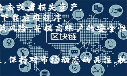   解决TPWallet提币打包问题的全面指南 / 
 guanjianci TPWallet, 提币, 打包问题, 加密货币 /guanjianci 

引言
在加密货币交易的世界中，提币是用户最为关注的环节之一。然而，TPWallet用户在提币过程中遭遇“打包”状态的问题，让很多人感到困惑和忧虑。本文将深入探讨TPWallet提币打包问题的原因，解决方案，以及相关注意事项，确保用户在进行提币操作时能够顺利进行。

什么是提币打包？
提币打包，即提取操作请求被发出后，交易在区块链上被打包等待确认的过程。加密货币网络依赖于区块链技术，每一个交易都需要经过矿工的验证并加入到区块中，才能完成。这一过程可能因为多种因素而受到影响，导致提币请求长时间处于“打包”状态。

TPWallet提币打包问题的原因
TPWallet提币打包问题的原因主要可以归结为以下几种：
ol
listrong网络拥堵/strong：当区块链网络上的交易请求达到高峰时，矿工在打包交易中的选择性会发生变化，导致某些交易被延迟。/li
listrong矿工费不足/strong：加密货币网络通常会根据交易的矿工费用来决定交易的优先级。如果用户在提币时选择的矿工费过低，交易可能会被推迟打包。/li
listrong区块确认时间/strong：不同的区块链网络有不同的确认时间，某些网络在高峰期可能需要更长时间来确认交易。/li
listrong系统故障或维护/strong：TPWallet本身的系统可能因为故障或维护导致提币请求无法及时处理。/li
/ol

解决TPWallet提币打包问题的方法
针对提币打包的问题，用户可以采取以下措施来进行解决：
ol
listrong提升矿工费/strong：在提币时，根据当前区块链网络的拥堵情况，适当提高矿工费，可以增加交易被及时打包的几率。/li
listrong查看网络状态/strong：定期查看所提币种的网络状态，包括交易量、网络费用等信息，选择合适的时间窗口进行提币。/li
listrong联系客服/strong：如果提币状态一直处于“打包”，可考虑联系客服，了解具体情况，并寻求解决方案。/li
listrong耐心等待/strong：有时候，即使一切条件都符合，在高峰时间网络仍可能出现延迟，因此用户需保持耐心。/li
/ol

TPWallet提币的注意事项
在进行TPWallet提币操作时，用户应遵循以下一些注意事项，以降低打包问题的发生概率：
ol
listrong确认目标地址准确/strong：在提币时，务必确认输入的目标地址的正确性，避免因错误地址导致的损失。/li
listrong适时调整提币金额/strong：根据当前的矿工费条件，适当调整提币金额，避免因费用过高导致的长时间无法完成的状态。/li
listrong积极了解市场动态/strong：保持对加密市场动态的关注，及时了解网络拥堵情况，选择最佳的提币时机。/li
listrong采取安全措施/strong：确保TPWallet账户的安全性，开启双重认证等保护措施，以防止黑客攻击等问题导致的损失。/li
/ol

TPWallet提币时常见问题
在进行TPWallet提币时，用户可能会遇到各种问题。以下是常见的四个问题及其详细解决办法：

第一个问题：为什么我的提币一直处于打包状态？
当用户发现自己的提币状态长时间停留在“打包”时，需要了解相关原因。网络拥堵、矿工费不足、区块确认时间等因素均可导致提币延迟。用户首先可以通过各种区块链浏览器查询自己的交易状态，如果发现确实未被打包，建议用户提高矿工费，并考虑交易时机。同时，用户也应该耐心等待，因为在高峰时段，可能需要更长时间才能被矿工确认。
此外，技术故障也是一个因素。TPWallet的服务器或区块链网络可能存在暂时性问题，导致交易无法正常处理。此时，最好联系TPWallet的客服，获取相关的技术支持。

第二个问题：如何提高TPWallet的提币成功率？
提高TPWallet提币成功率，用户可以从多个角度着手。首先，提高矿工费是最有效的方式。用户在进行提币时，可以选择适中的手续费，以确保自己的交易可以被优先处理。
其次，密切关注区块链网络状态。许多网站提供实时的网络拥堵情况，例如，区块确认时间和当前交易费用数据，用户可以通过这些信息合理安排自己的提币时机。
最后，用户还应确保TPWallet的账户安全性，例如使用强密码、开启双重认证等，避免不必要的损失。在提款之前，要检查转账地址的正确性，确保转账不会由于地址错误而失败。

第三个问题：TPWallet有没有最低提币额度？
TPWallet确实设定了最低提币额度，这取决于不同的加密货币类型。每种币种都会有特定的提币限制，用户在进行提币前，都应当仔细查看TPWallet的提币规则，确认自己提币的金额是否满足最低要求。
如果用户的提币金额低于规定的最低额度，系统可能会拒绝交易。在此情况下，用户需要再次确认提币金额，保证其达到最低要求后，再进行提币。此外，不同的币种可能还会有额外的费用，因此务必了解相关费率，以合理安排自己的资金。

第四个问题：如何安全地使用TPWallet进行提币？
安全使用TPWallet进行提币，首先需要确保设备的安全性。用户应避免在公共场合使用TPWallet，尤其是在不安全的网络环境中进行交易，这样容易被黑客攻击或者损失资产。
其次，要保证账号信息的安全。定期更换密码并启用双重认证可以有效防止账户被盗。此外，要小心钓鱼网站及软件，不随意点击不明链接，确保使用官方渠道下载应用程序。
最后，用户在提币时，建议使用冷钱包存储一部分资产，将长期持有的资产存放在安全的钱包中，而不是频繁在TPWallet内进行交易。这样可以最大程度地降低风险，并提高账户的安全性。

总结
TPWallet提币过程中的打包问题是用户最关注的。在理解提币打包的原因及可能的解决方案之后，用户可以采取相应的措施，确保提币过程的顺利。重要的是，保持对市场动态的关注，执行必要的安全措施，才能在加密货币市场中安全、顺畅地进行交易。