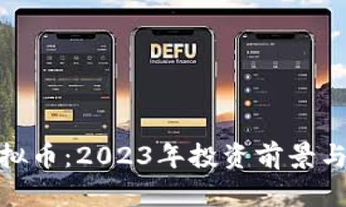 : WEC虚拟币：2023年投资前景与市场分析