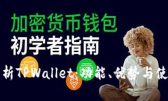 全面解析TPWallet：功能、优