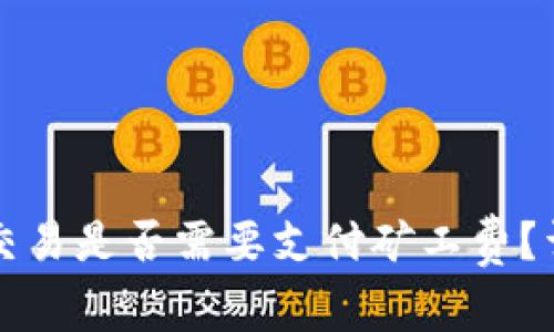 tpwallet取消交易是否需要支付矿工费？详细解答与分析