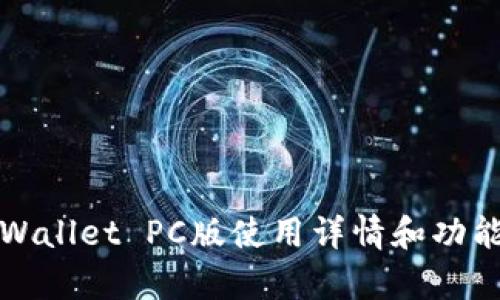: TPWallet PC版使用详情和功能解析