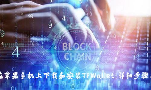 如何在苹果手机上下载和安装TPWallet：详细步骤与技巧
