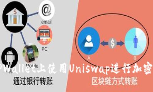 如何在TPWallet上使用Uniswap进行加密货币交易