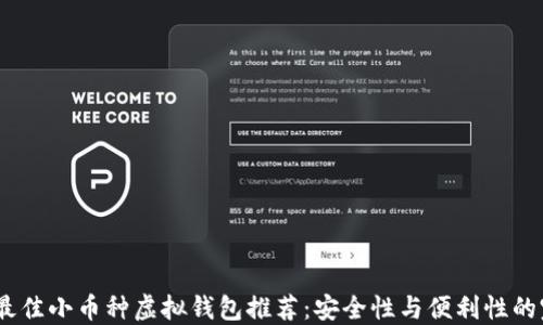 
2023年最佳小币种虚拟钱包推荐：安全性与便利性的完美结合