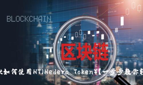 TPWallet如何使用HT（Hedera Token）？一步步教你轻松上手！