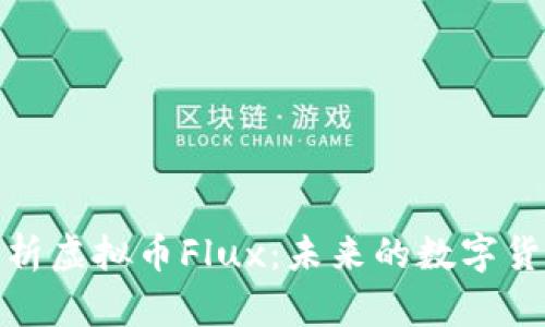 深入解析虚拟币Flux：未来的数字货币革命