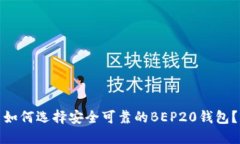 如何选择安全可靠的BEP2