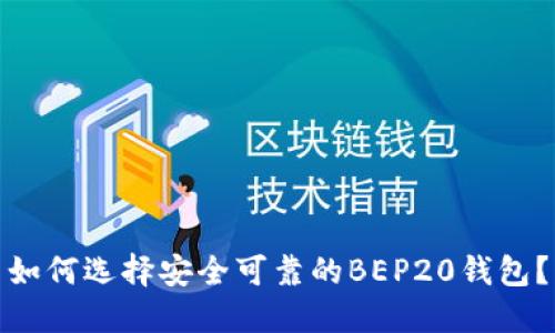 如何选择安全可靠的BEP20钱包？