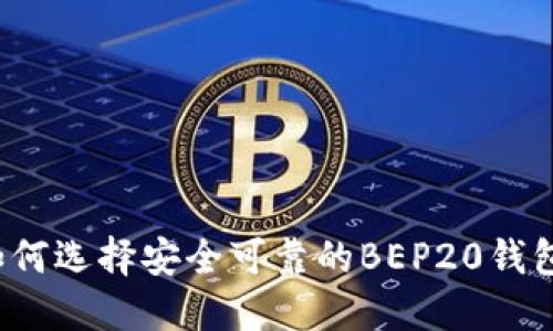 如何选择安全可靠的BEP20钱包？