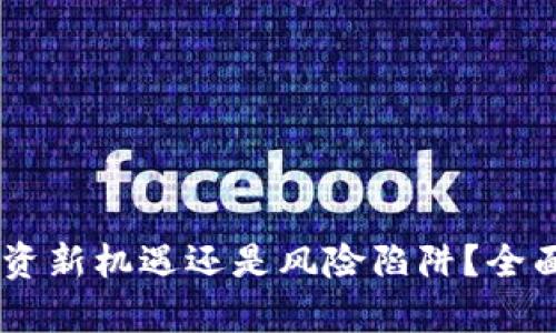 : 飞讯虚拟币：投资新机遇还是风险陷阱？全面解析与投资策略