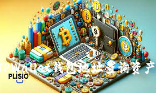 如何通过TPWallet钱包地址查询资产：详细指南