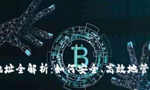 TPWallet出货地址全解析：如何安全、高效地管理你的加密资产