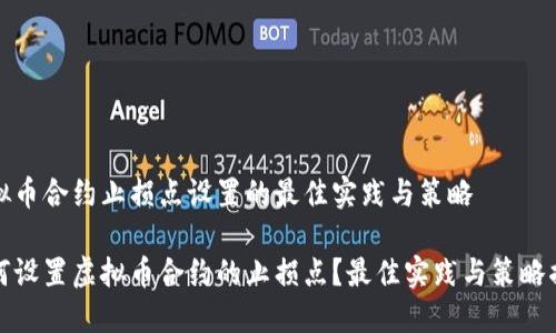 虚拟币合约止损点设置的最佳实践与策略

如何设置虚拟币合约的止损点？最佳实践与策略揭秘