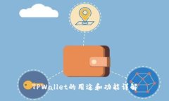 TPWallet的用途和功能详解