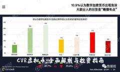 CVR虚拟币：全面解析与投