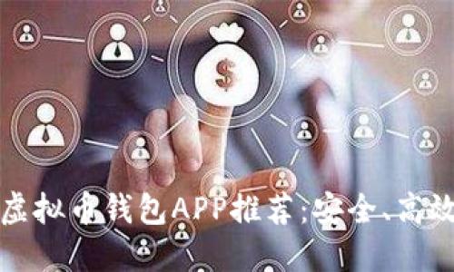2023年最佳虚拟币钱包APP推荐：安全、高效、易用的选择