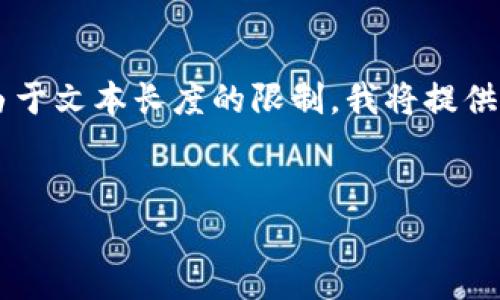 在这里，我可以为您提供一个关于Civic（CVC）虚拟币的、关键词以及内容概要。请注意，由于文本长度的限制，我将提供一个较为简略的演示。如果您需要详细的内容或者具体的文本部分，请告知我逐步进行。


Civic（CVC）虚拟币：区块链身份认证的未来与投资价值分析