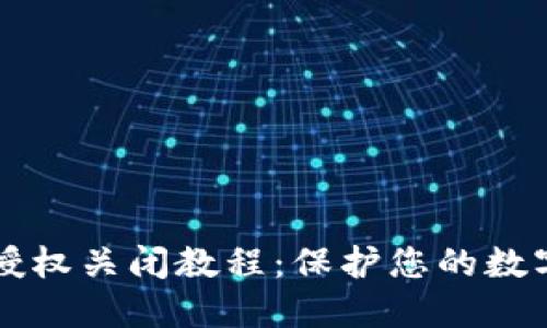 TPWallet授权关闭教程：保护您的数字资产安全